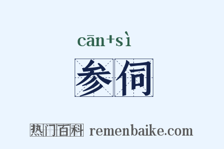 参伺是什么意思的图片